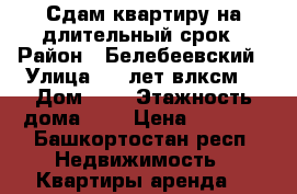 Сдам квартиру на длительный срок › Район ­ Белебеевский › Улица ­ 50лет влксм  › Дом ­ 3 › Этажность дома ­ 5 › Цена ­ 4 500 - Башкортостан респ. Недвижимость » Квартиры аренда   